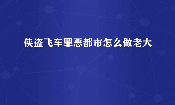 侠盗飞车罪恶都市怎么做老大