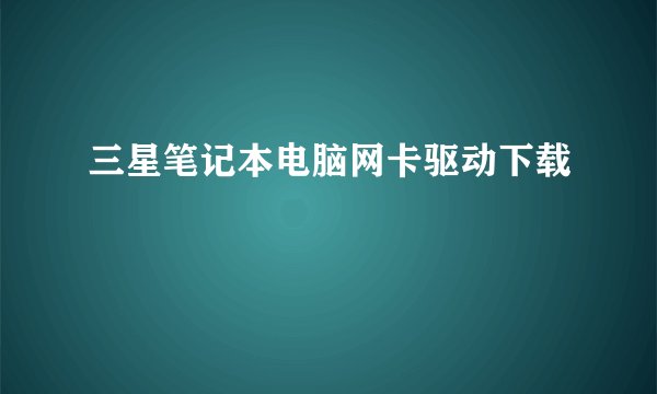 三星笔记本电脑网卡驱动下载