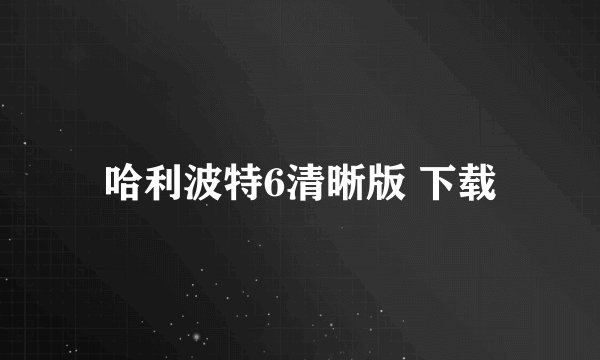 哈利波特6清晰版 下载
