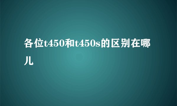 各位t450和t450s的区别在哪儿