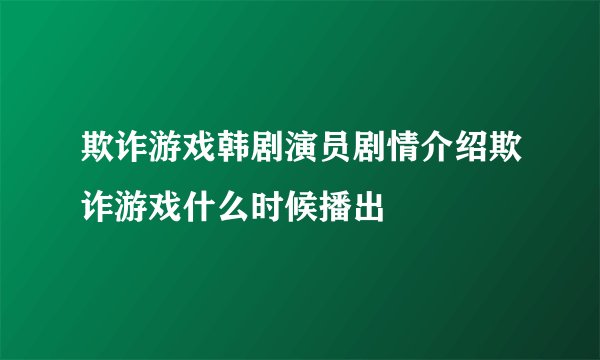 欺诈游戏韩剧演员剧情介绍欺诈游戏什么时候播出