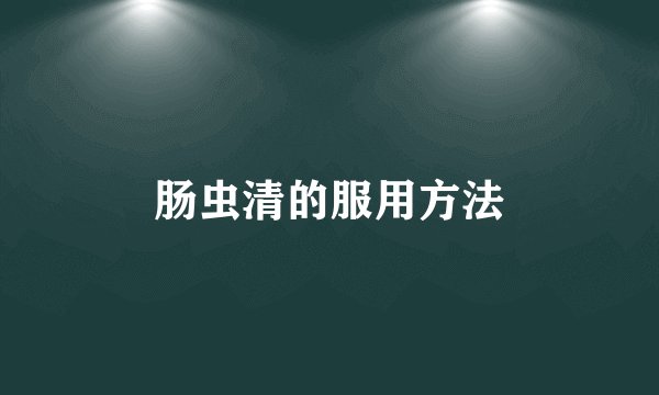 肠虫清的服用方法