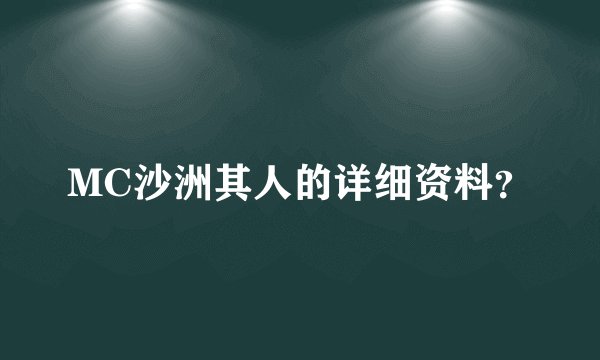 MC沙洲其人的详细资料？