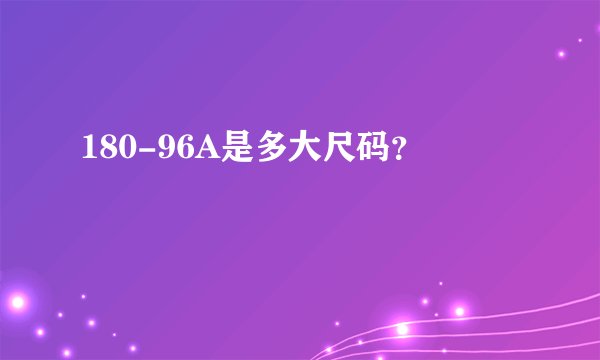 180-96A是多大尺码？