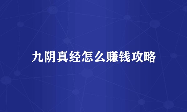 九阴真经怎么赚钱攻略
