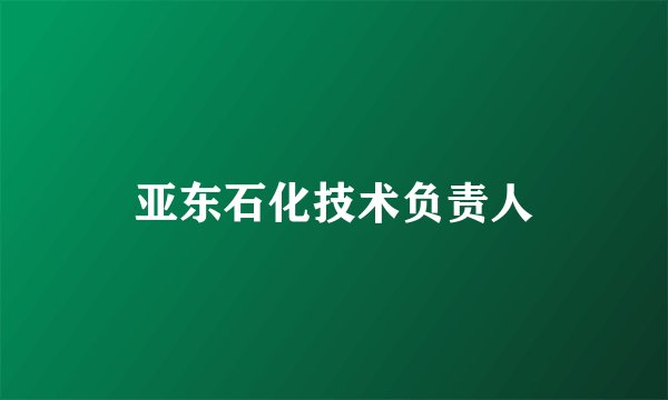 亚东石化技术负责人