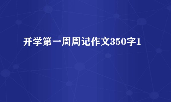 开学第一周周记作文350字1