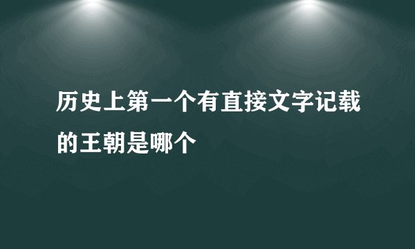 历史上第一个有直接文字记载的王朝是哪个