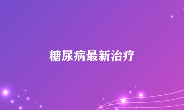 糖尿病最新治疗