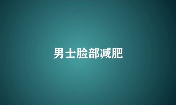 男士脸部减肥