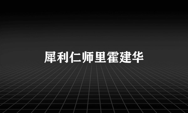 犀利仁师里霍建华