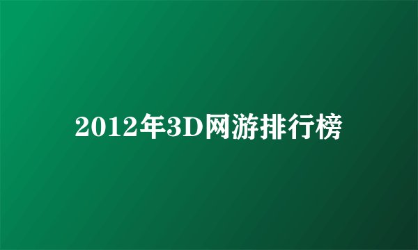 2012年3D网游排行榜