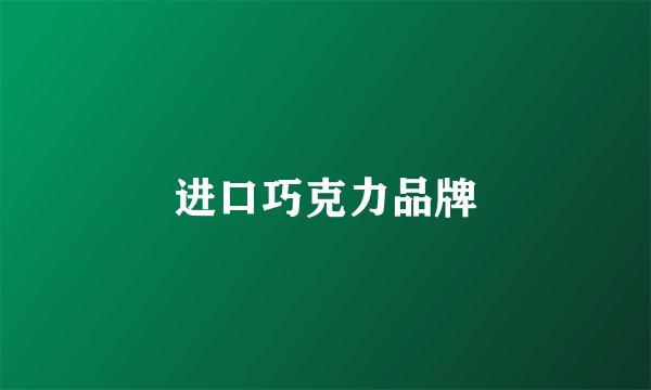 进口巧克力品牌