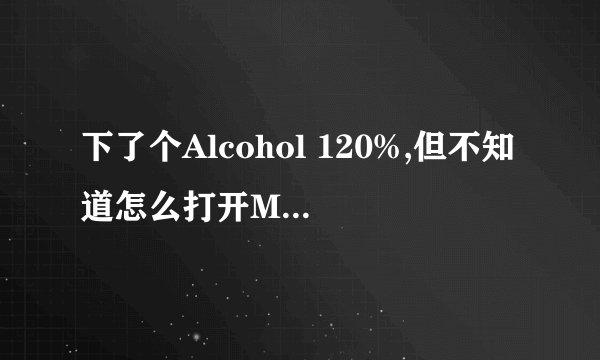 下了个Alcohol 120%,但不知道怎么打开MDS文件