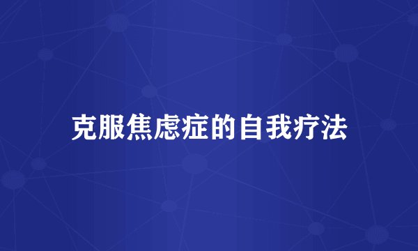 克服焦虑症的自我疗法