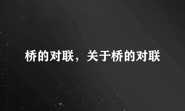 桥的对联,关于桥的对联