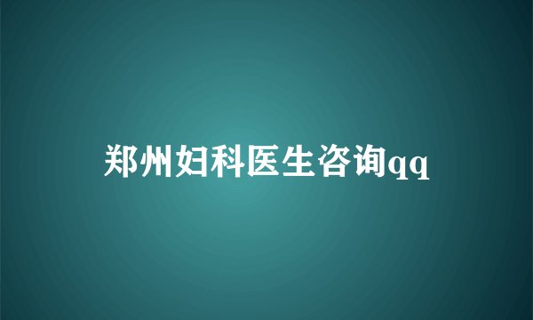 郑州妇科医生咨询qq