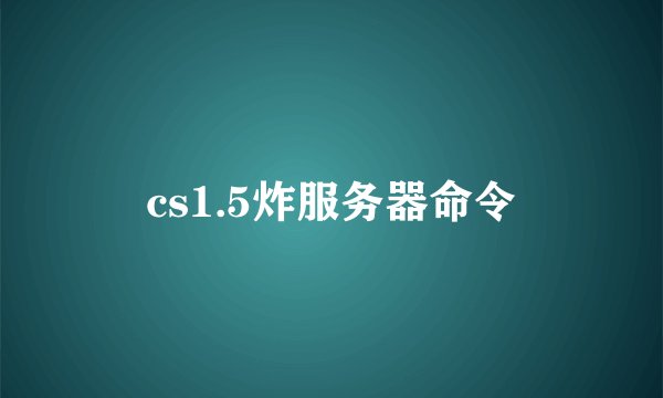 cs1.5炸服务器命令