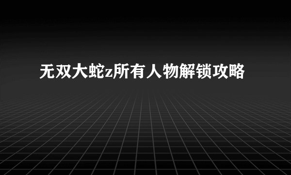 无双大蛇z所有人物解锁攻略