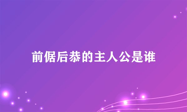 前倨后恭的主人公是谁
