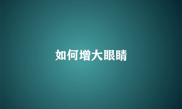 如何增大眼睛