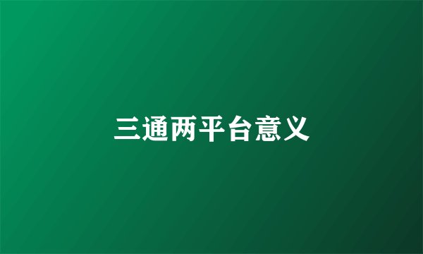 三通两平台意义