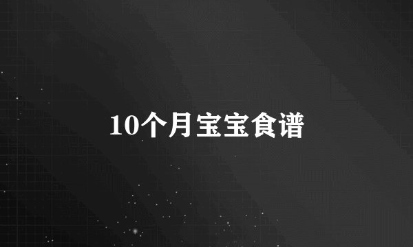 10个月宝宝食谱