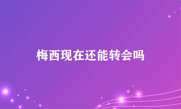 梅西现在还能转会吗