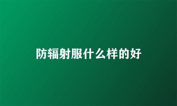 防辐射服什么样的好