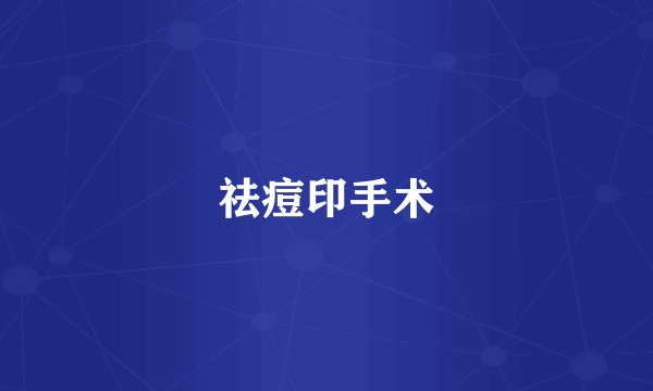 祛痘印手术
