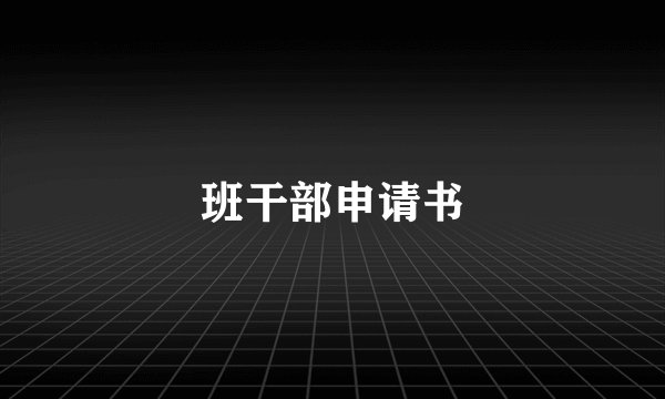 班干部申请书