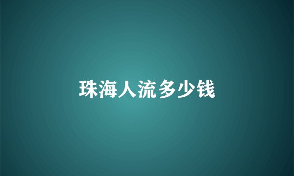 珠海人流多少钱