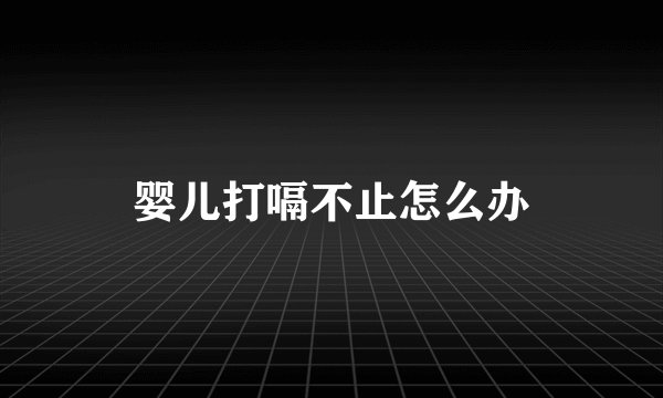 婴儿打嗝不止怎么办