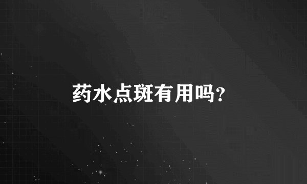 药水点斑有用吗？