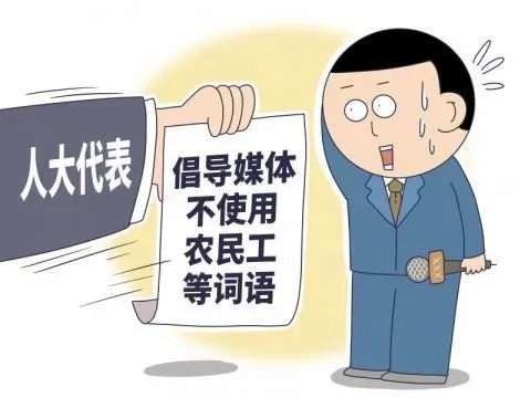 人大代表建议倡导媒体不使用“农民工”等语言，这是为何？
