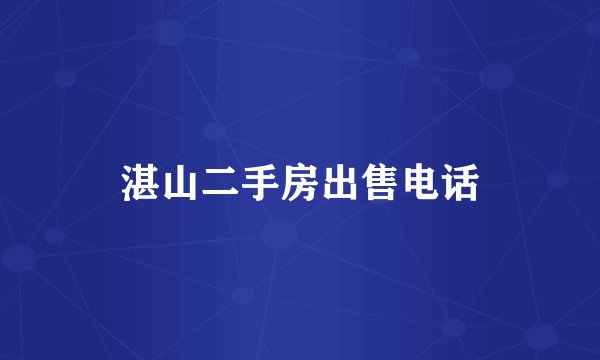 湛山二手房出售电话