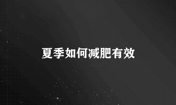 夏季如何减肥有效
