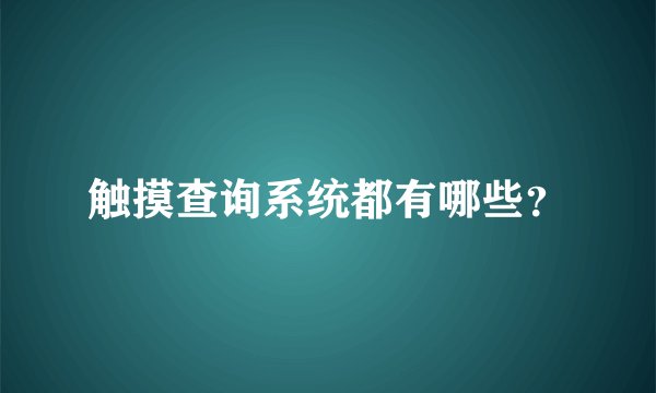 触摸查询系统都有哪些？