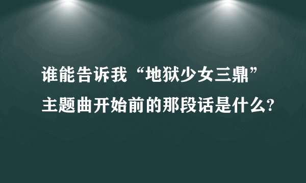谁能告诉我“地狱少女三鼎”主题曲开始前的那段话是什么?