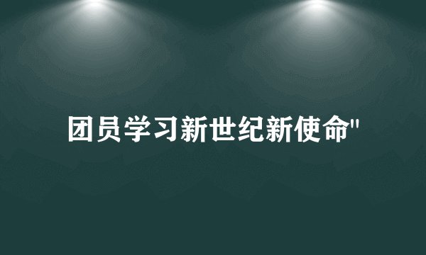 团员学习新世纪新使命