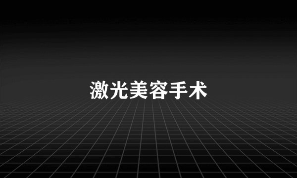 激光美容手术