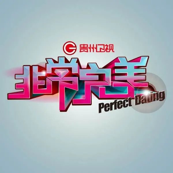 贵州卫视非常完美插曲所有的歌曲都有哪些