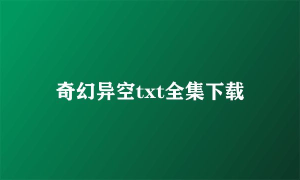 奇幻异空txt全集下载