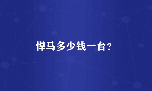 悍马多少钱一台?