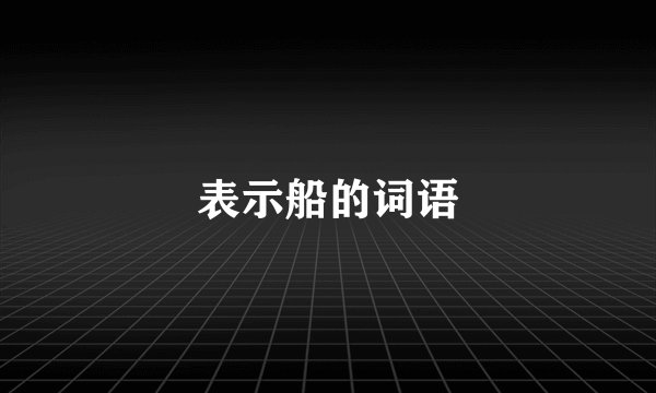 表示船的词语