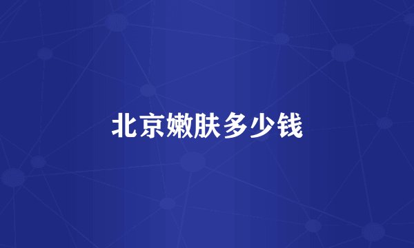 北京嫩肤多少钱