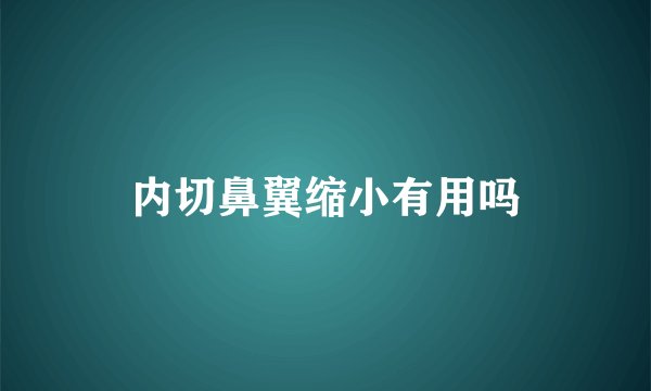 内切鼻翼缩小有用吗