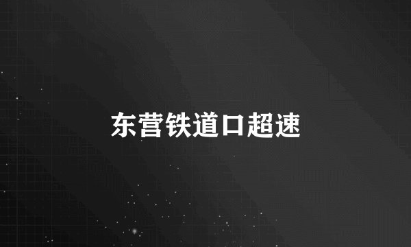 东营铁道口超速
