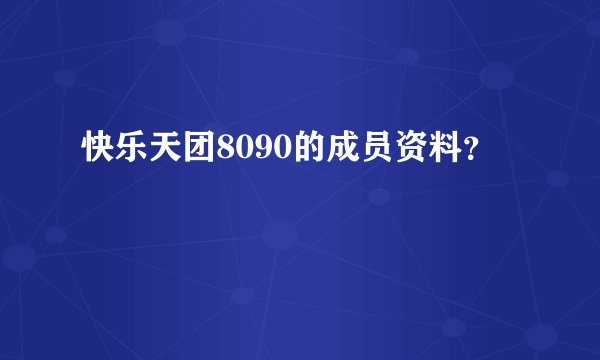 快乐天团8090的成员资料？
