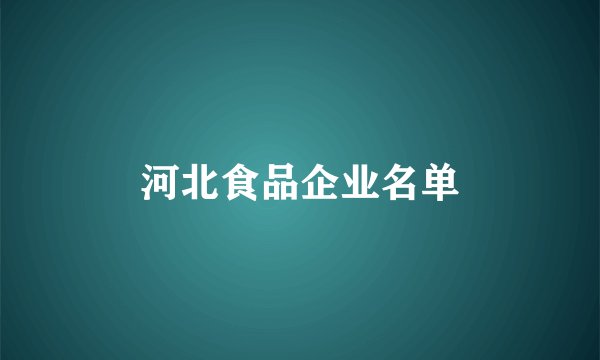 河北食品企业名单